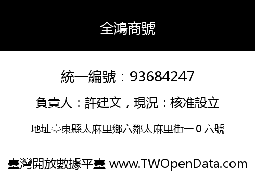 全鴻商號
