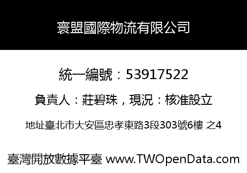 寰盟國際物流有限公司