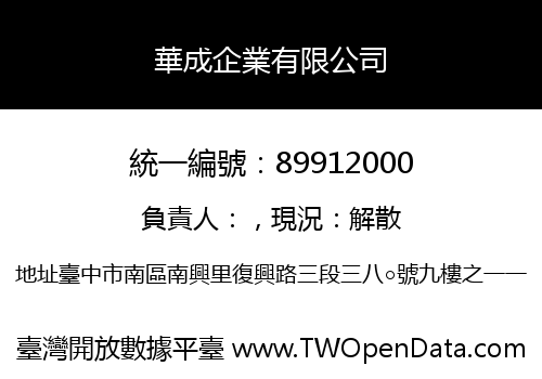 華成企業有限公司