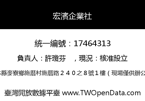 宏濱企業社