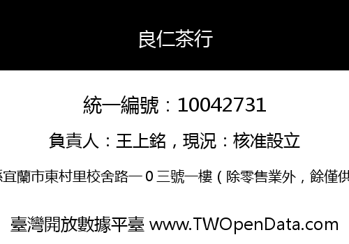 良仁茶行