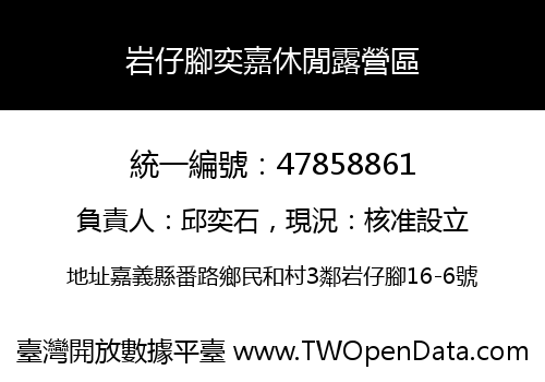 岩仔腳奕嘉休閒露營區