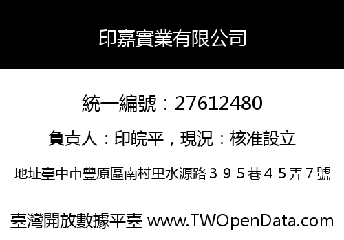 印嘉實業有限公司