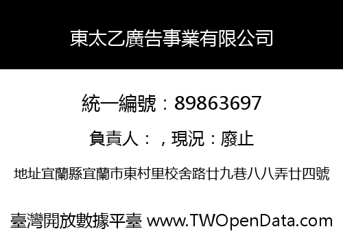 東太乙廣告事業有限公司