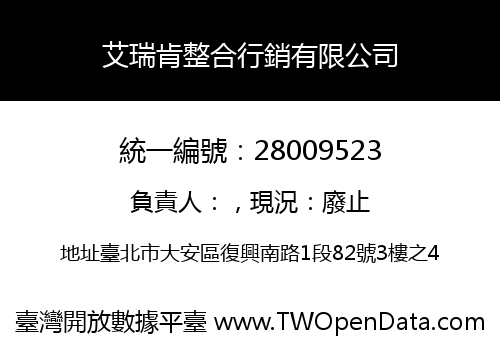艾瑞肯整合行銷有限公司