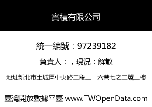 實積有限公司