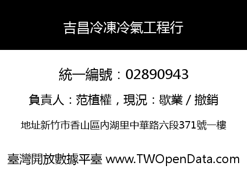 吉昌冷凍冷氣工程行