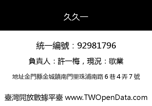 久久一