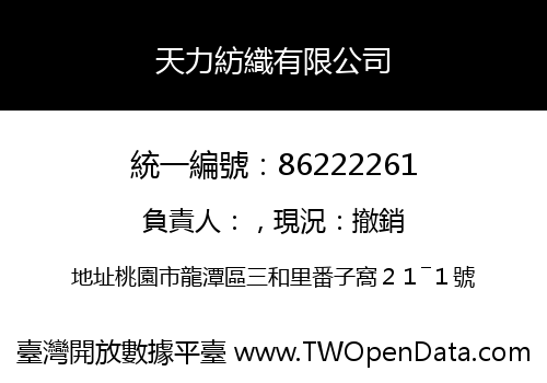天力紡織有限公司