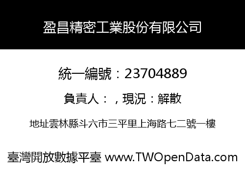 盈昌精密工業股份有限公司