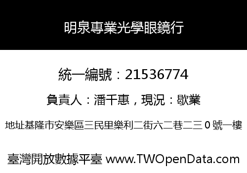 明泉專業光學眼鏡行