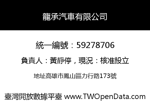 龍承汽車有限公司