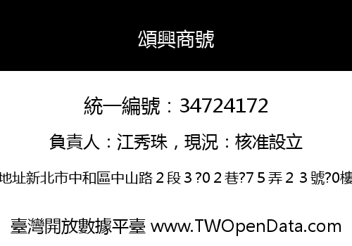 頌興商號