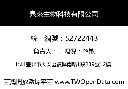 泉來生物科技有限公司