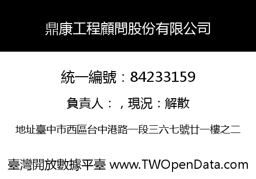 鼎康工程顧問股份有限公司