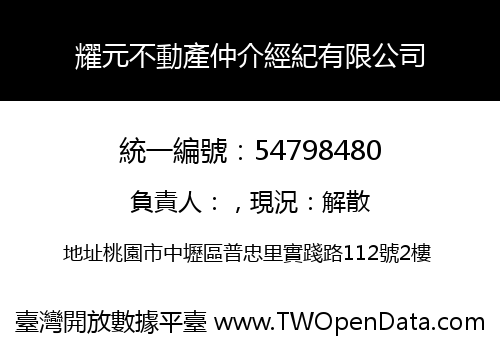 耀元不動產仲介經紀有限公司