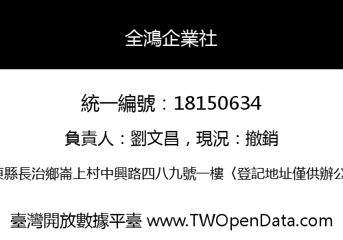全鴻企業社