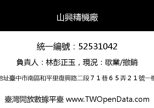 山興精機廠