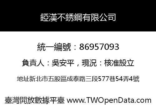 錏漢不銹鋼有限公司