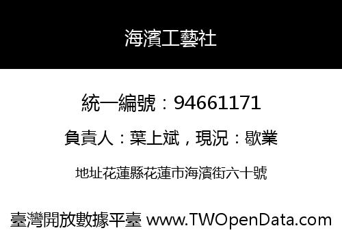 海濱工藝社