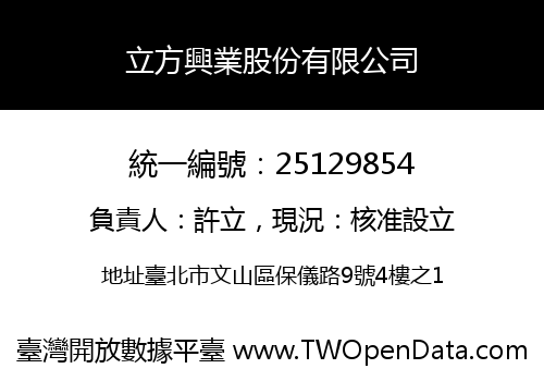 立方興業股份有限公司