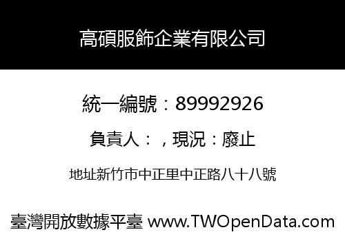 高碩服飾企業有限公司