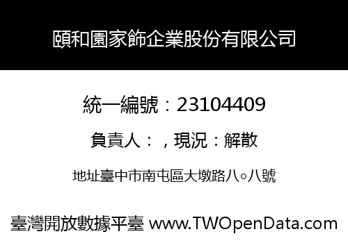 頤和園家飾企業股份有限公司