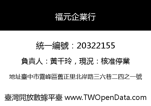 福元企業行