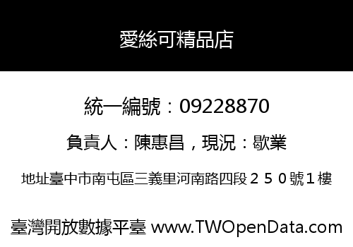 愛絲可精品店