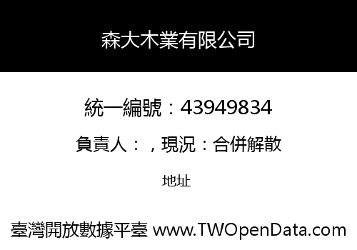 森大木業有限公司