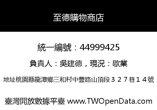 至德購物商店