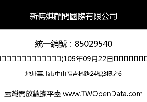 新傳媒顧問國際有限公司