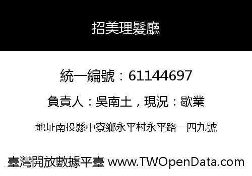 招美理髮廳