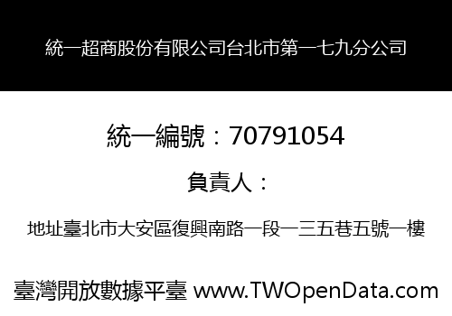 統一超商股份有限公司台北市第一七九分公司