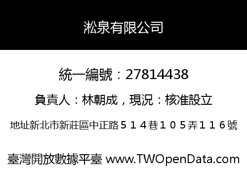淞泉有限公司