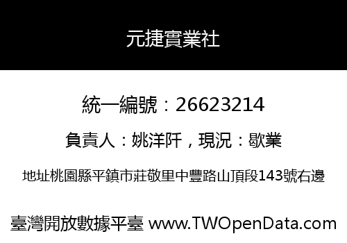 元捷實業社