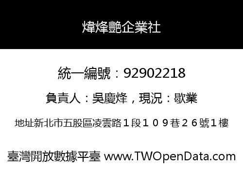 煒烽艷企業社