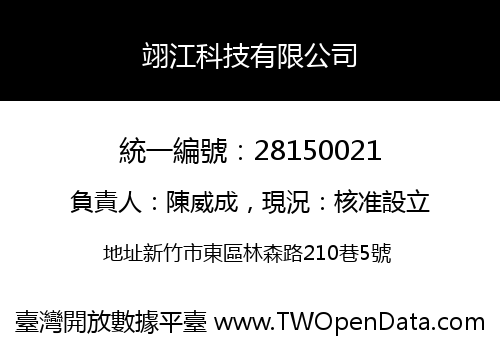 翊江科技有限公司