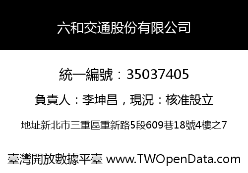 六和交通股份有限公司