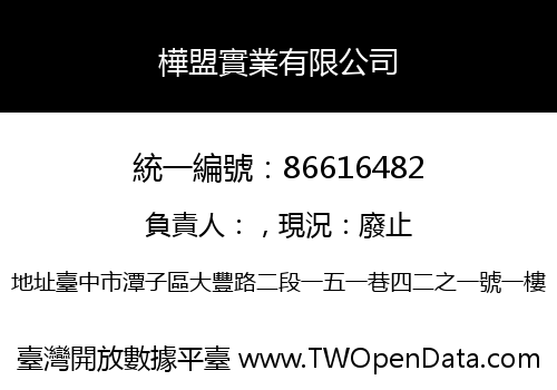 樺盟實業有限公司