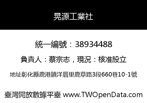 晃源工業社