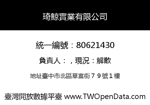 琦鯨實業有限公司