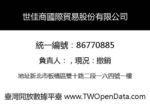 世佳商國際貿易股份有限公司