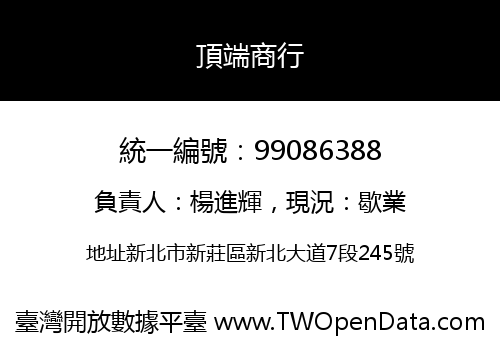 頂端商行