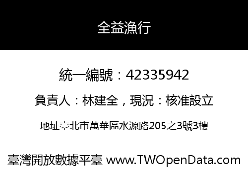 全益漁行
