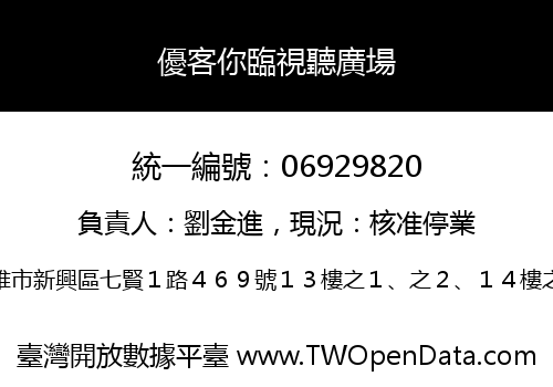 優客你臨視聽廣場