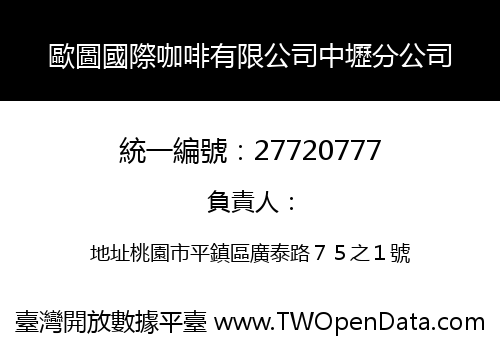 歐圖國際咖啡有限公司中壢分公司
