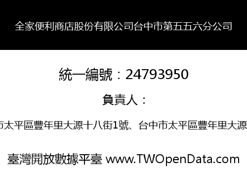全家便利商店股份有限公司台中市第五五六分公司