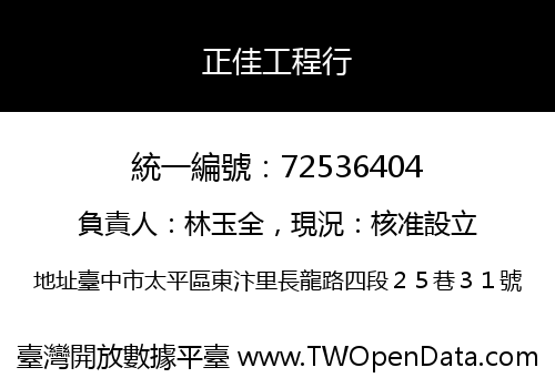 正佳工程行