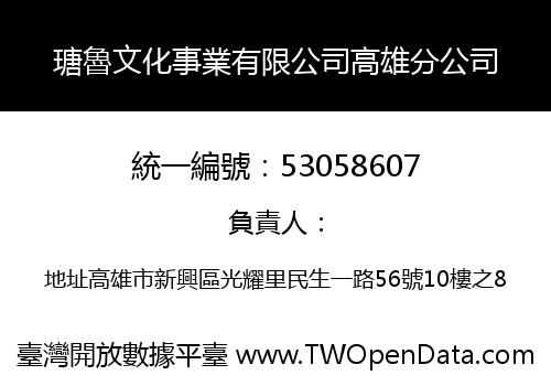 瑭魯文化事業有限公司高雄分公司